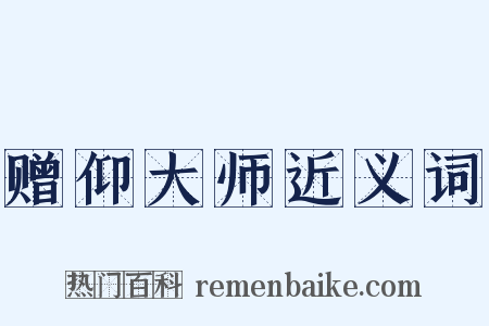 赠仰大师近义词是什么意思的图片